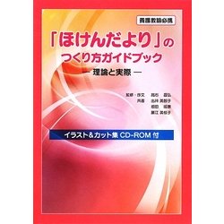 「ほけんだより」のつくり方ガイドブック―理論と実際 [単行本]