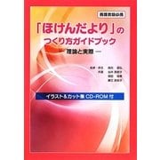 「ほけんだより」のつくり方ガイドブック―理論と実際 [単行本]
