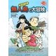 サバイバル!無人島で大冒険(子ども大冒険ずかん〈1〉) [単行本]