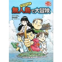 サバイバル!無人島で大冒険(子ども大冒険ずかん〈1〉) [単行本]