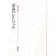 認識のトレリック [単行本]