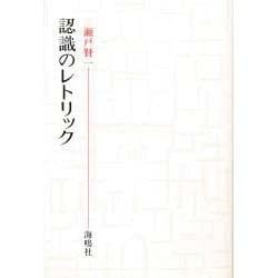 認識のトレリック [単行本]