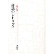 認識のトレリック [単行本]