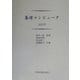 基礎コンピュータ〈2003〉 [単行本]