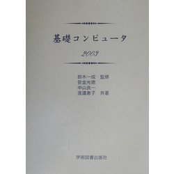 基礎コンピュータ〈2003〉 [単行本]