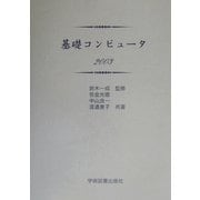 基礎コンピュータ〈2003〉 [単行本]