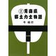 青森県郷土力士物語 改訂版 [単行本]