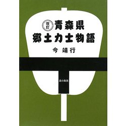 青森県郷土力士物語 改訂版 [単行本]