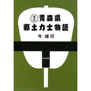 青森県郷土力士物語 改訂版 [単行本]