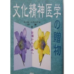文化精神医学の贈物―台湾から日本へ [単行本]