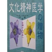 文化精神医学の贈物―台湾から日本へ [単行本]