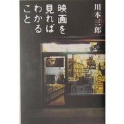 映画を見ればわかること [単行本]