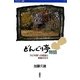 どんぐり亭物語―子ども達への感謝と希望の日々(バウンダリー叢書) [単行本]