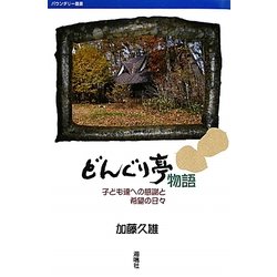 どんぐり亭物語―子ども達への感謝と希望の日々(バウンダリー叢書) [単行本]