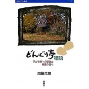 どんぐり亭物語―子ども達への感謝と希望の日々(バウンダリー叢書) [単行本]