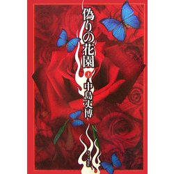 偽りの花園〈上〉 [単行本]