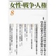 女性・戦争・人権 第8号 [単行本]