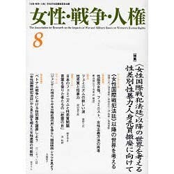 女性・戦争・人権 第8号 [単行本]