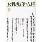 女性・戦争・人権 第8号 [単行本]