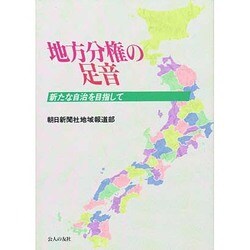 地方分権の足音―新たな自治を目指して [単行本]