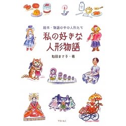 私の好きな人形物語―絵本・物語の中の人形たち [単行本]