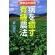病を癒す有機農法―健康法の成熟 [単行本]