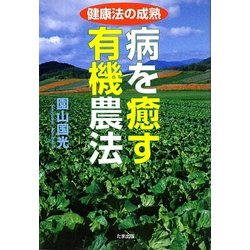 病を癒す有機農法―健康法の成熟 [単行本]