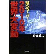 緊急予言!2010年世界大変動 [単行本]
