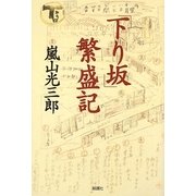 「下り坂」繁盛記 [単行本]
