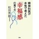 精神科医が本気で考えた「幸福感」の育て方 [単行本]
