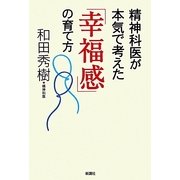 精神科医が本気で考えた「幸福感」の育て方 [単行本]