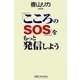 「こころのSOS」をもっと発信しよう(新講社ワイド新書) [新書]