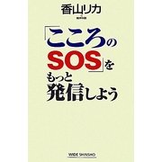 「こころのSOS」をもっと発信しよう(新講社ワイド新書) [新書]
