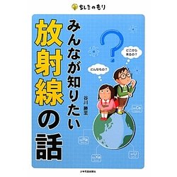 みんなが知りたい放射線の話(ちしきのもり) [単行本]