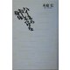 ハイネのおしゃべりな身体 [単行本]