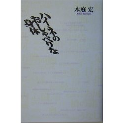 ハイネのおしゃべりな身体 [単行本]