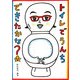 トイレでうんちできたかな?(こどもプレス) [絵本]