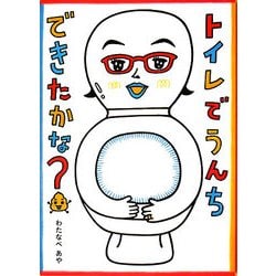 トイレでうんちできたかな?(こどもプレス) [絵本]