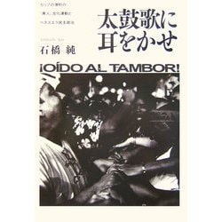 太鼓歌に耳をかせ―カリブの港町の「黒人」文化運動とベネズエラ民主政治 [単行本]