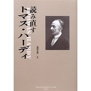読み直すトマス・ハーディ(関西学院大学研究叢書) [単行本]