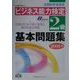 ビジネス能力検定2級基本問題集〈2001年版〉 [単行本]
