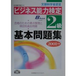 ビジネス能力検定2級基本問題集〈2001年版〉 [単行本]