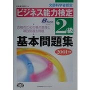 ビジネス能力検定2級基本問題集〈2001年版〉 [単行本]