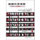 無機化学演習（化学演習シリーズ７）－大学院入試問題を中心に(化学演習シリーズ) [単行本]