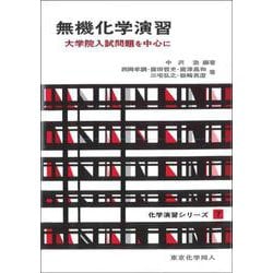 無機化学演習（化学演習シリーズ７）－大学院入試問題を中心に(化学演習シリーズ) [単行本]