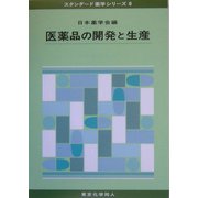 医薬品の開発と生産(スタンダード薬学シリーズ〈8〉) [全集叢書]