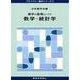薬学の基礎としての数学・統計学(プライマリー薬学シリーズ〈5〉) [全集叢書]