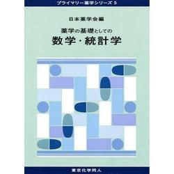 薬学の基礎としての数学・統計学(プライマリー薬学シリーズ〈5〉) [全集叢書]