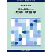 薬学の基礎としての数学・統計学(プライマリー薬学シリーズ〈5〉) [全集叢書]