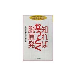 知ればなっとく脱原発(市民科学ブックス) [単行本]